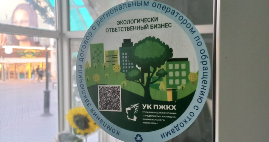 УК «ПЖКХ» отмечает экологически ответственный бизнес в Казани  